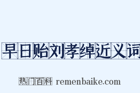 早日贻刘孝绰近义词是什么意思的图片
